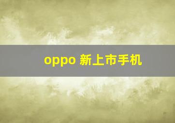 oppo 新上市手机